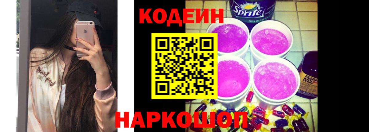 Кодеин напиток Lean (лин)  Кодеиновый сироп Lean Purple Drank  Вход с VPN  Павловский Посад 