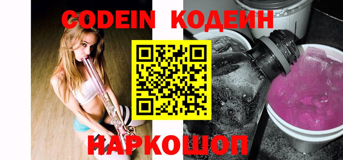 Codein Purple Drank Павловский Посад